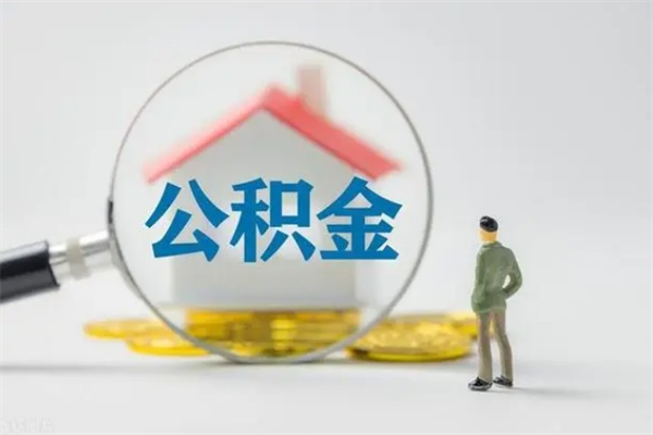 长葛辞职之后可以把公积金取出来吗（长葛辞职后住房公积金提取）