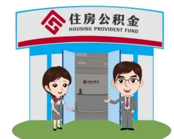 长葛住房离职公积金可以全部取出来吗（离职住房公积金可以全部提取吗）