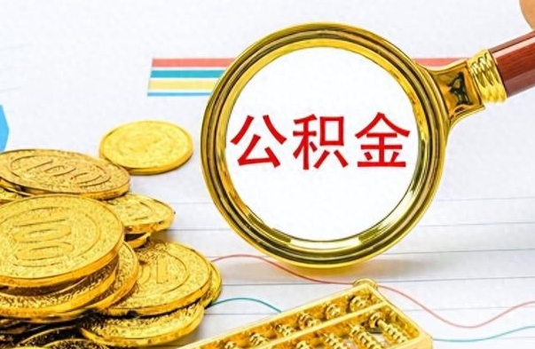 长葛住房公积金如何一次性提（公积金一次性提取方法）